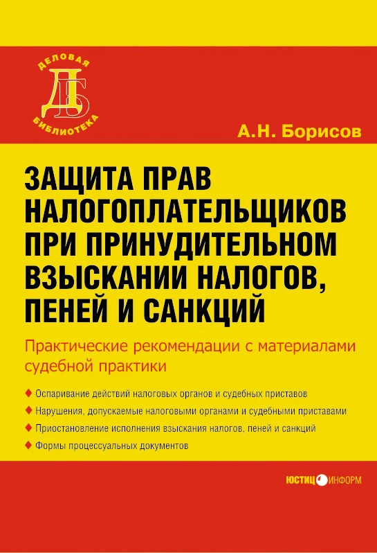 Обложка Защита прав налогоплательщиков при принудительном взыскании налогов, пеней и санкций