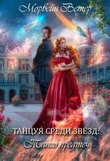 Обложка Танго Предтеч