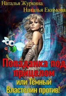 Обложка Попаданка под прицелом или Тёмный Властелин против! Книга 1