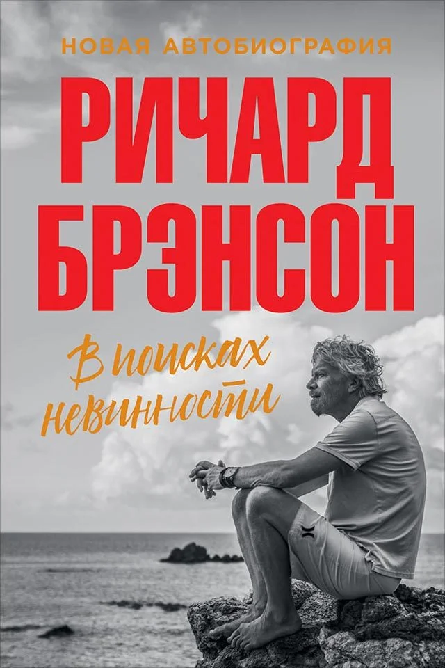 Обложка В поисках невинности. Новая автобиография