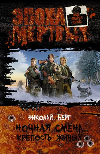 Обложка Крепость живых