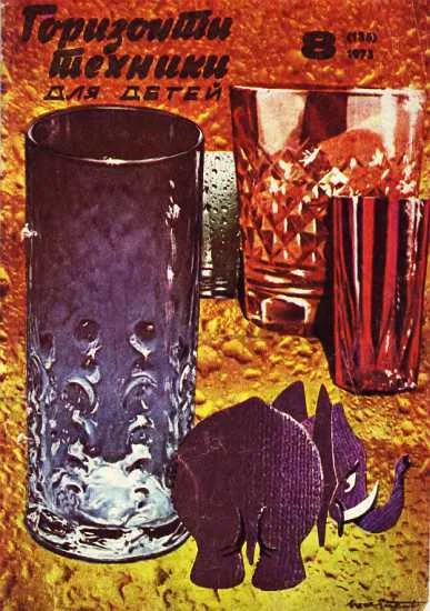 Обложка Горизонты техники для детей, 1973 №8