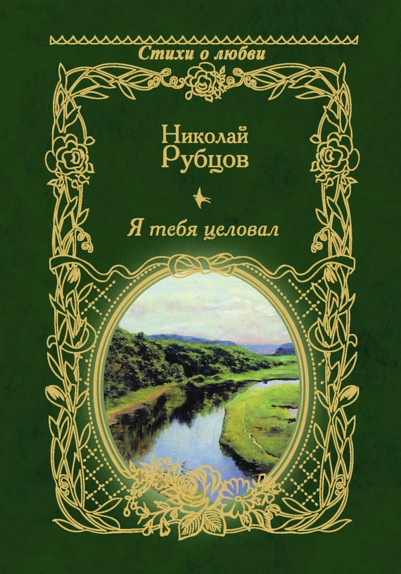 Обложка Я тебя целовал…