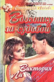 Обложка Вдогонку за судьбой