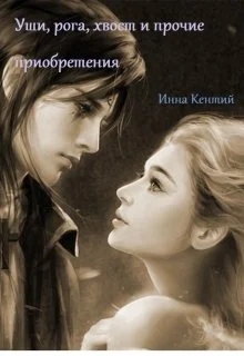 Обложка Уши, рога, хвост и прочие приобретения