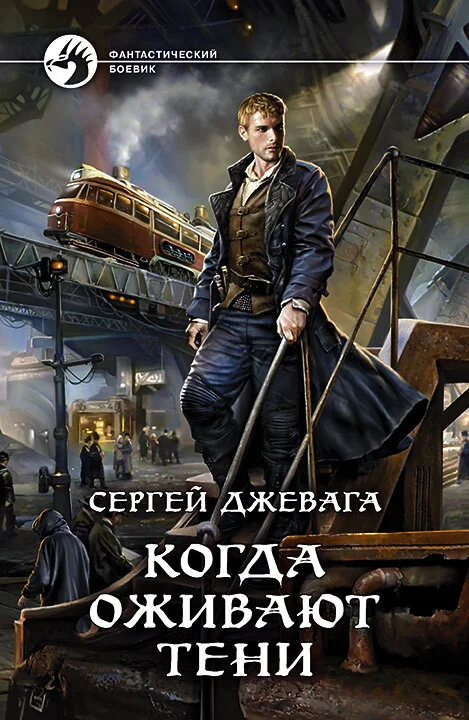 Обложка Когда оживают Тени
