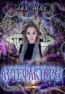 Обложка Артефакторы