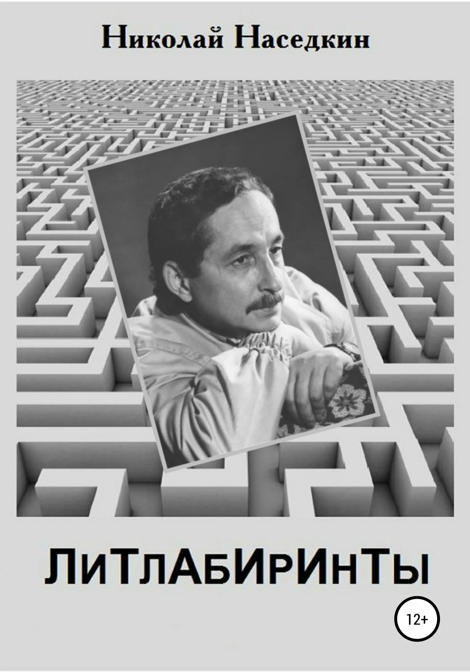 Обложка Литлабиринты