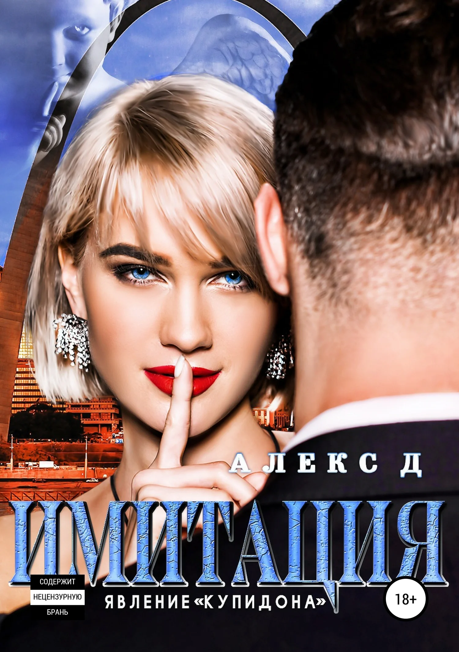 Обложка Явление «Купидона»