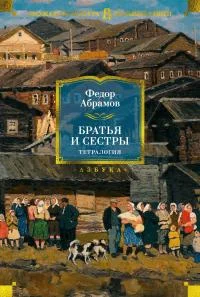 Обложка Братья и сестры
