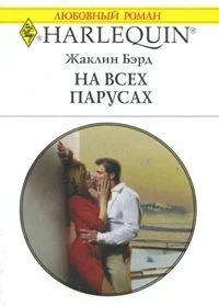 Обложка На всех парусах