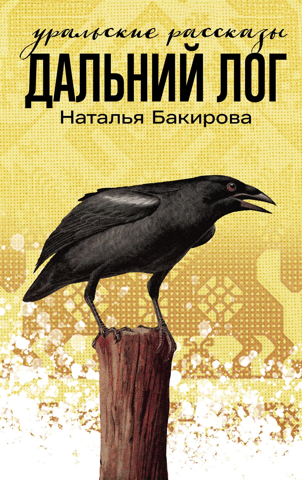 Обложка Дальний Лог. Уральские рассказы