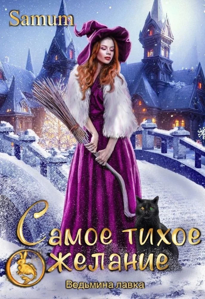 Обложка Самое тихое желание (СИ)