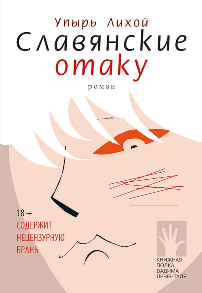 Обложка Славянские отаку
