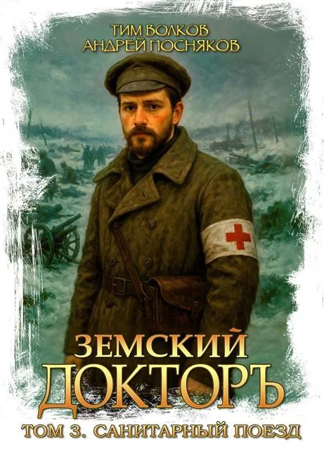 Обложка Санитарный поезд