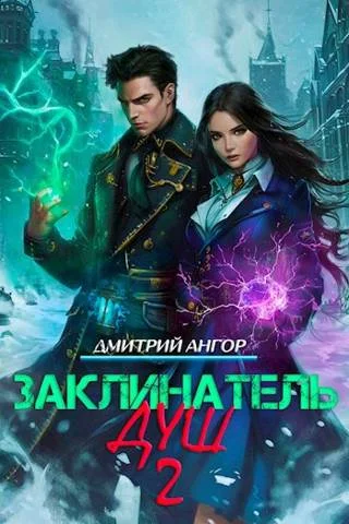 Обложка Заклинатель Душ 2