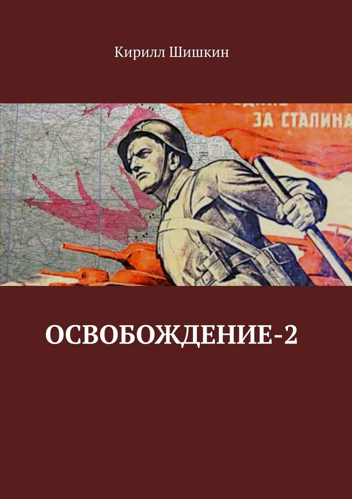 Обложка Освобождение-2