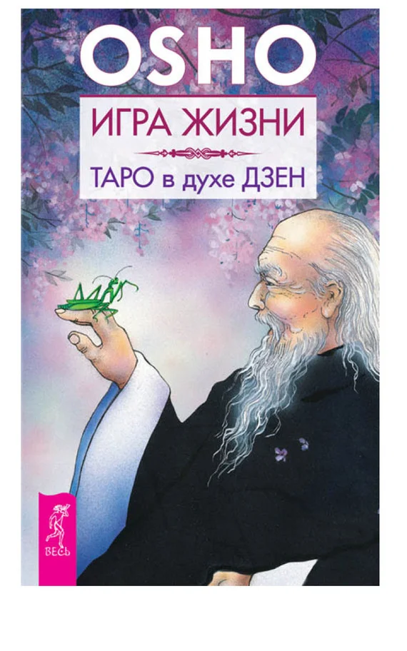 Обложка Игра жизни. Таро в духе дзен