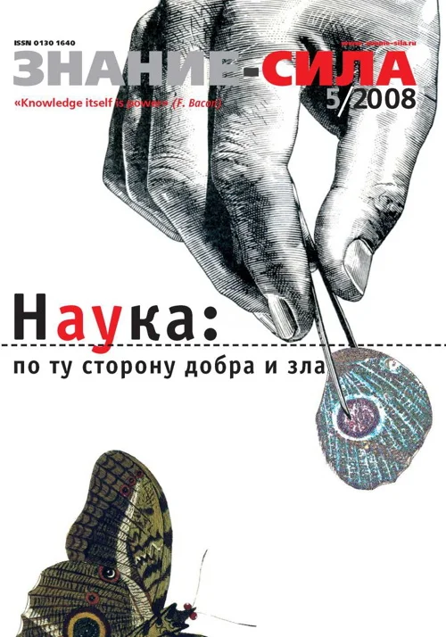 Обложка Знание-сила, 2008 № 05 (971)