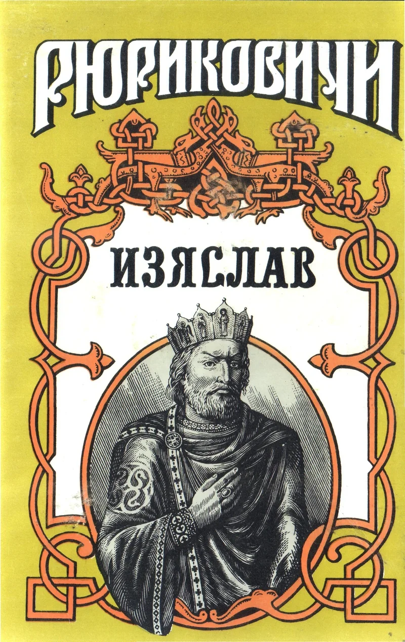 Обложка Изяслав