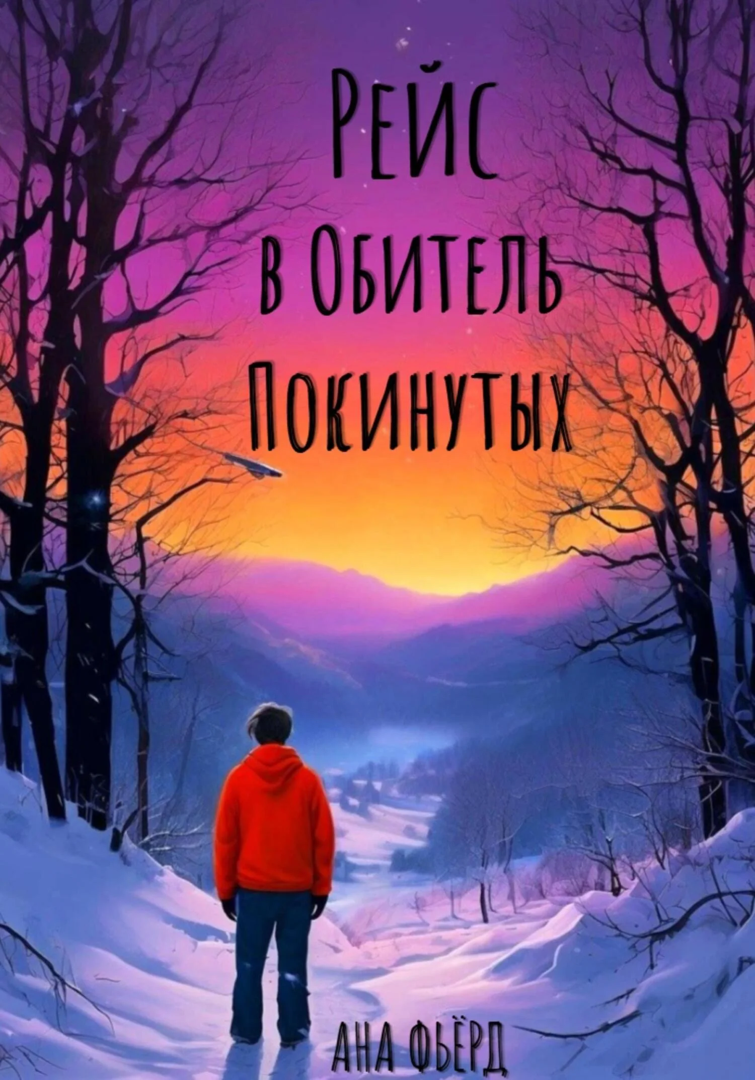 Обложка Рейс в Обитель покинутых