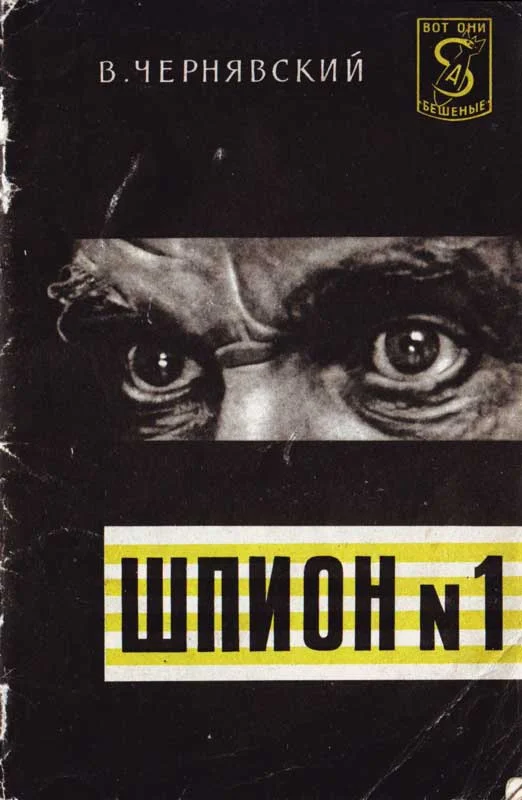 Обложка Шпион № 1