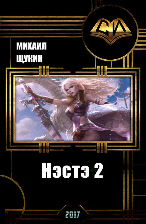 Обложка Нэстэ 2