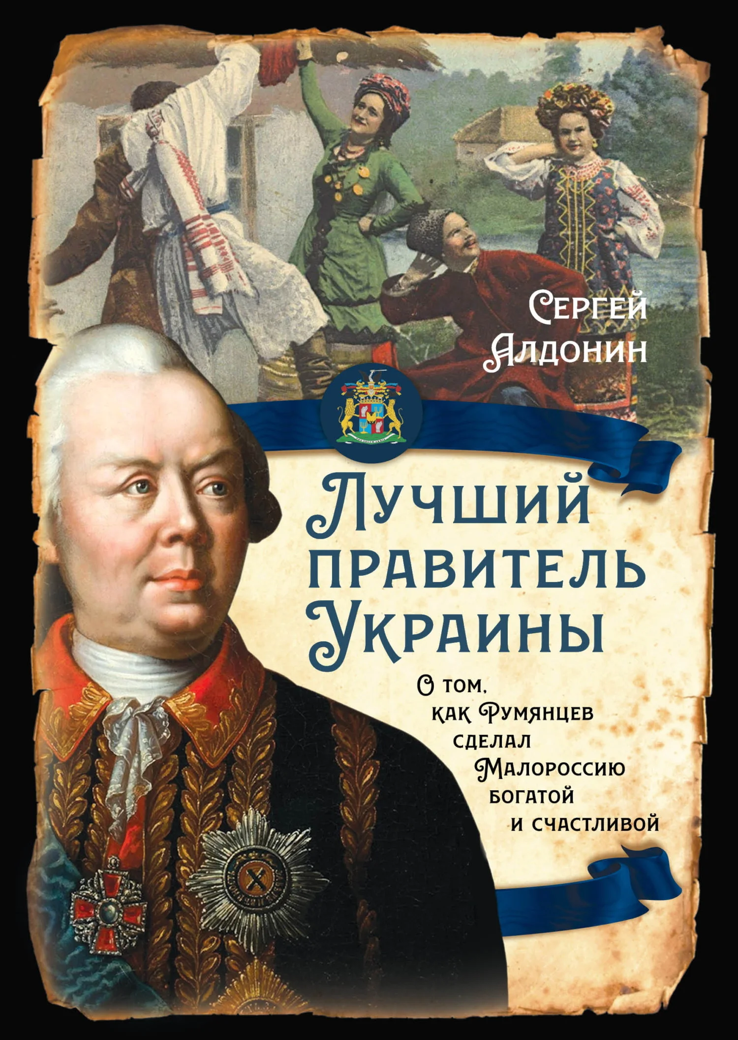 Обложка Лучший правитель Украины. О том, как Румянцев сделал Малороссию богатой и счастливой