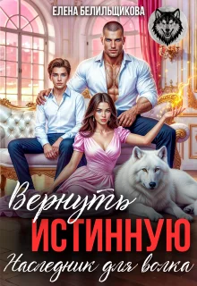 Обложка Вернуть истинную. Наследник для волка