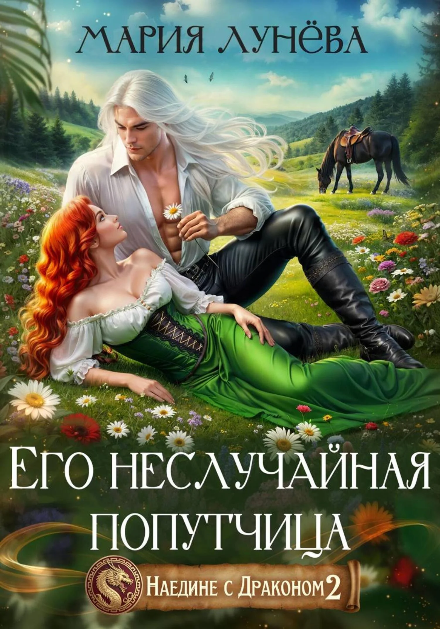 Обложка Его неслучайная попутчица