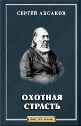 Обложка Охотная страсть