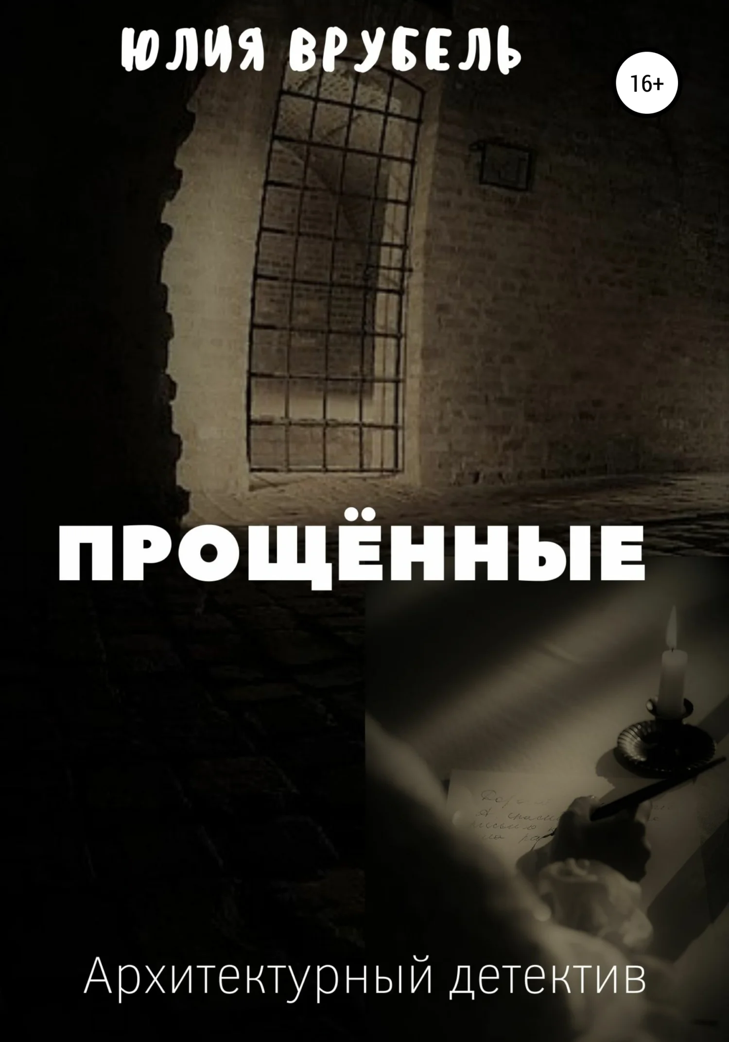 Обложка Прощённые