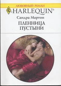 Обложка Пленница пустыни