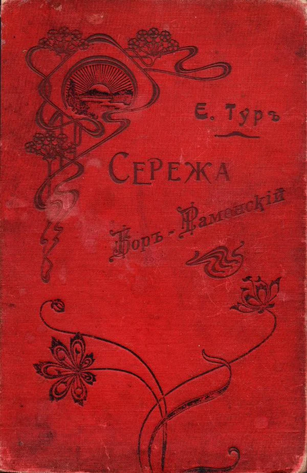 Обложка Сережа Боръ-Раменскiй