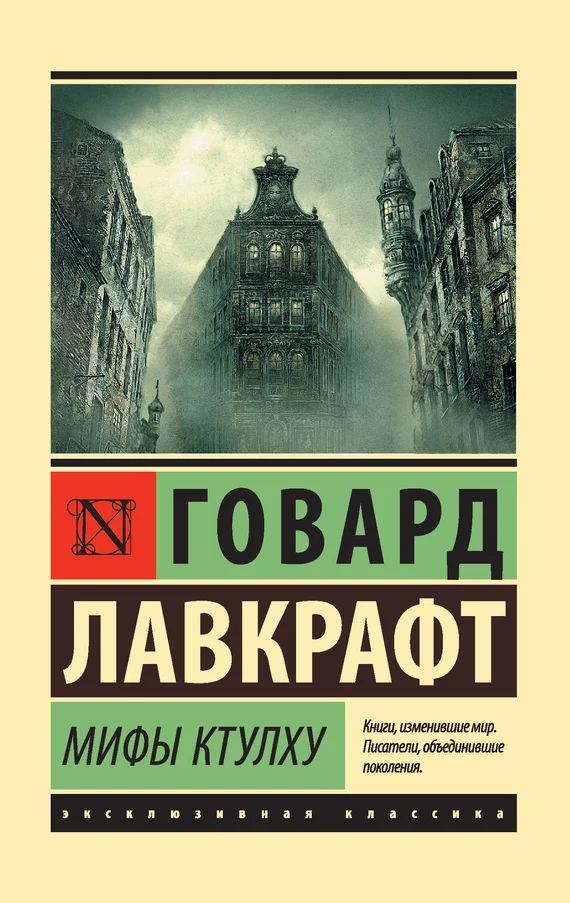 Обложка Мифы Ктулху