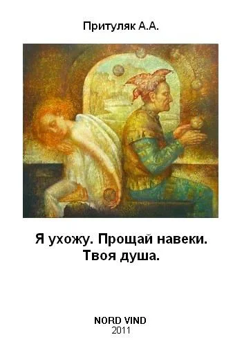 Обложка Я ухожу. Прощай навеки. Твоя душа