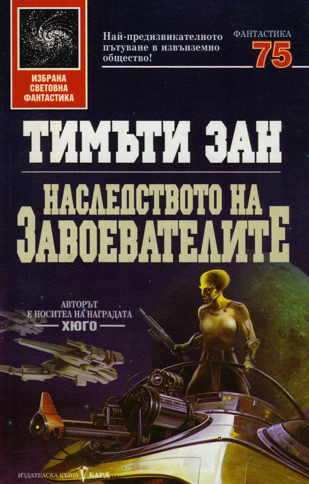 Обложка Наследството на завоевателите