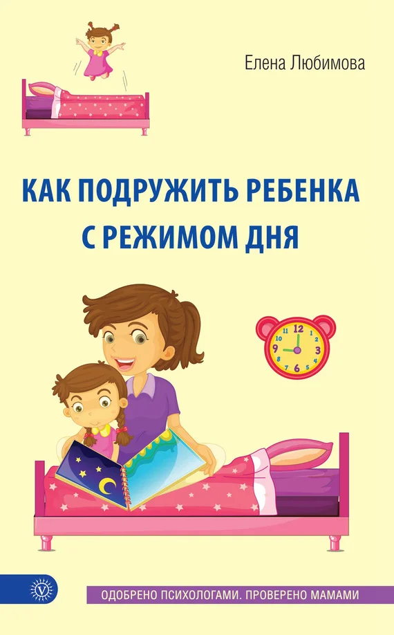Обложка Как подружить ребенка с режимом дня