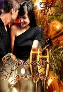 Обложка Однажды, 31 декабря, или Так на чем мы остановились?