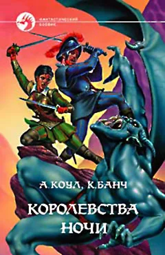 Обложка Королевства Ночи