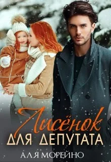 Обложка Лисёнок для депутата