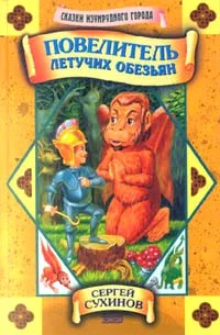 Обложка Повелитель летучих обезьян