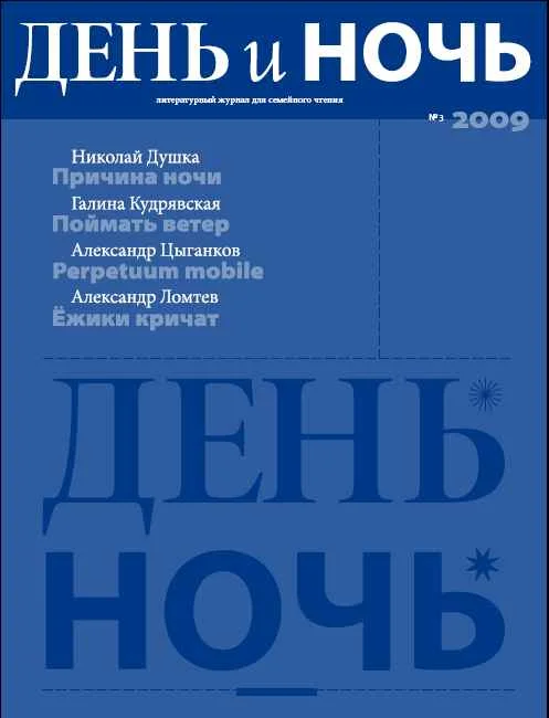Обложка День и ночь, 2009 № 03
