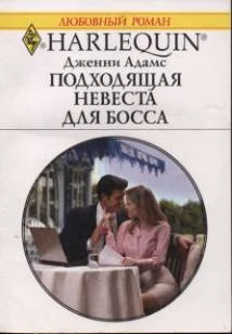 Обложка Подходящая невеста для босса