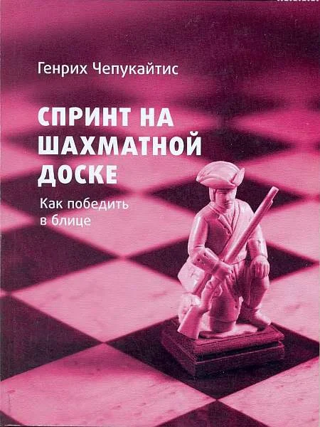 Обложка Спринт на шахматной доске. Как победить в блице