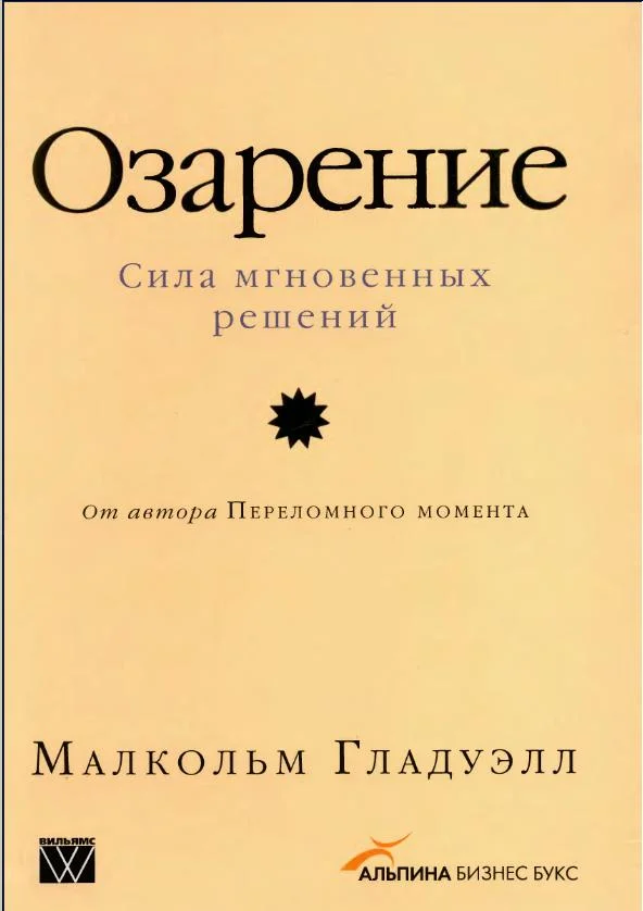 Обложка Озарение: Сила мгновенных решений