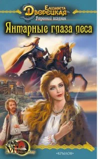 Обложка Утренний всадник. Книга 1: Янтарные глаза леса
