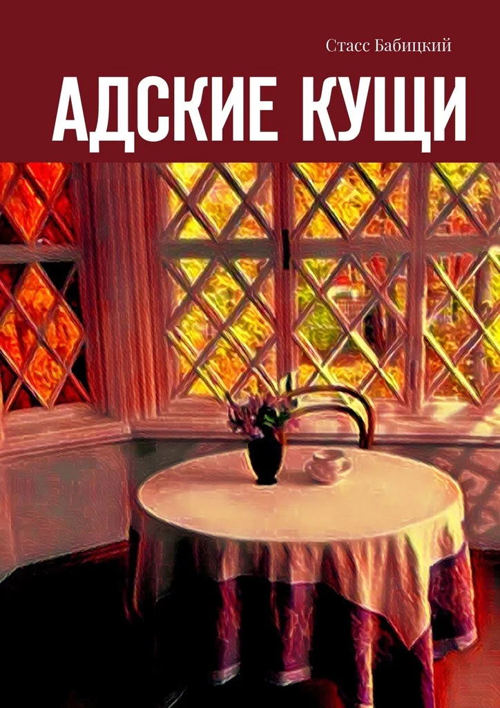 Обложка Адские кущи