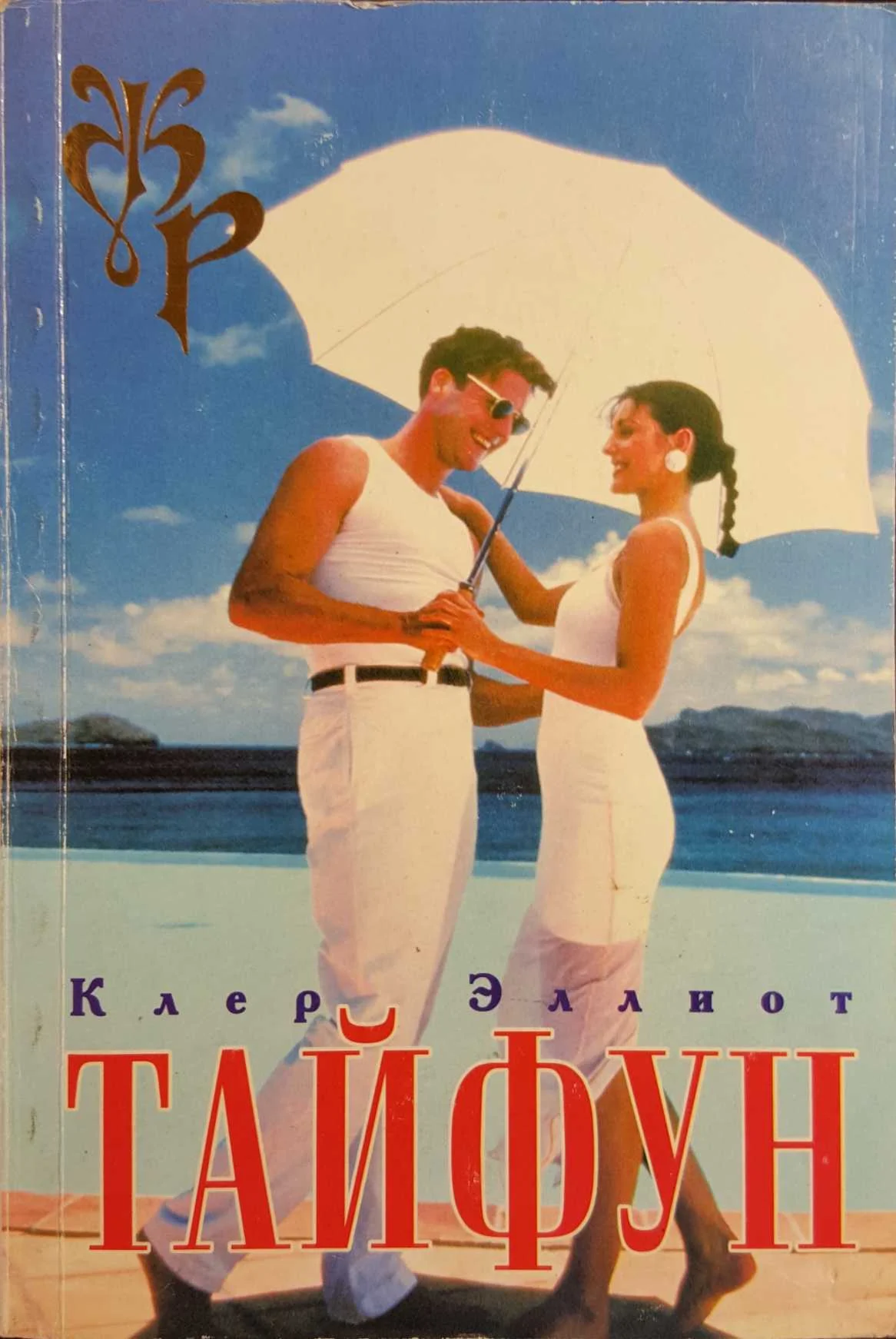 Обложка Тайфун