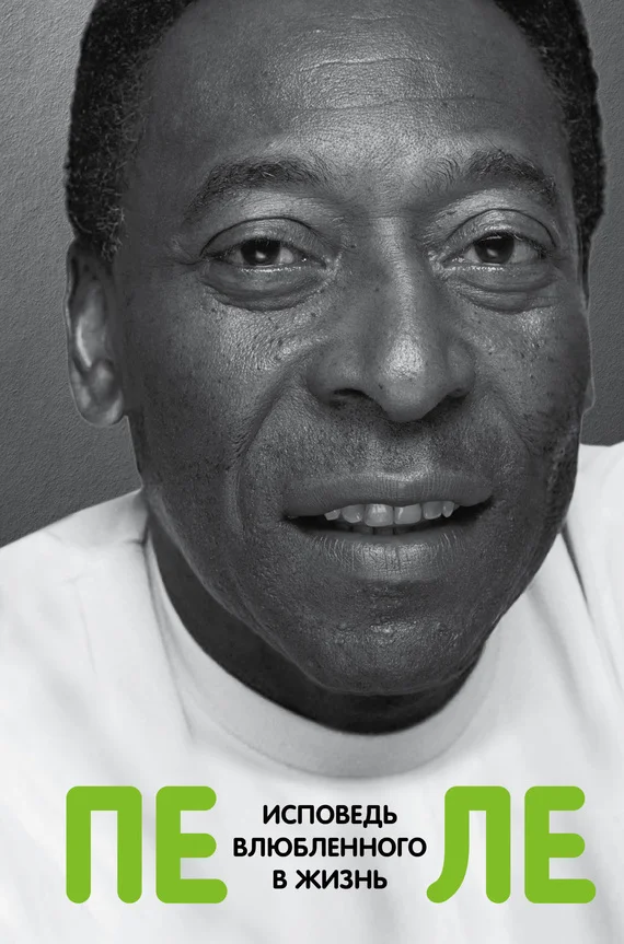 Обложка Исповедь влюбленного в жизнь